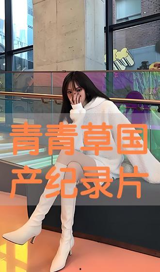 青青草国产在线播放,探寻国产影视的青春魅力