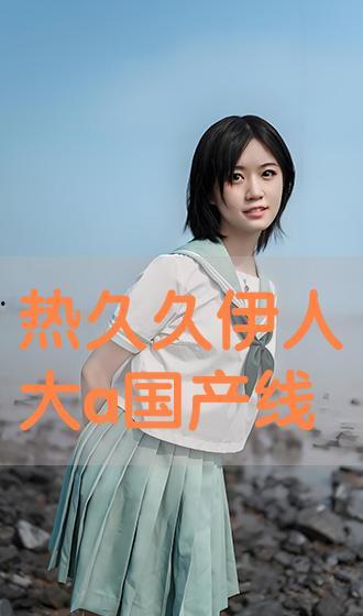 国产伊人视频,揭秘国产影视行业的魅力与风采