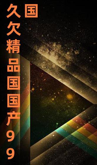 99精品国产视频,盘点年度热门影视佳作